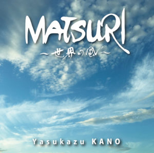 狩野泰一11枚目のCD『MATSURI』〜世界の風〜<br />
