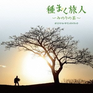 種まく旅人~みのりの茶~ オリジナル・サウンドトラック