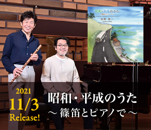 CD『昭和・平成のうた 〜篠笛とピアノで〜』9/3リリース